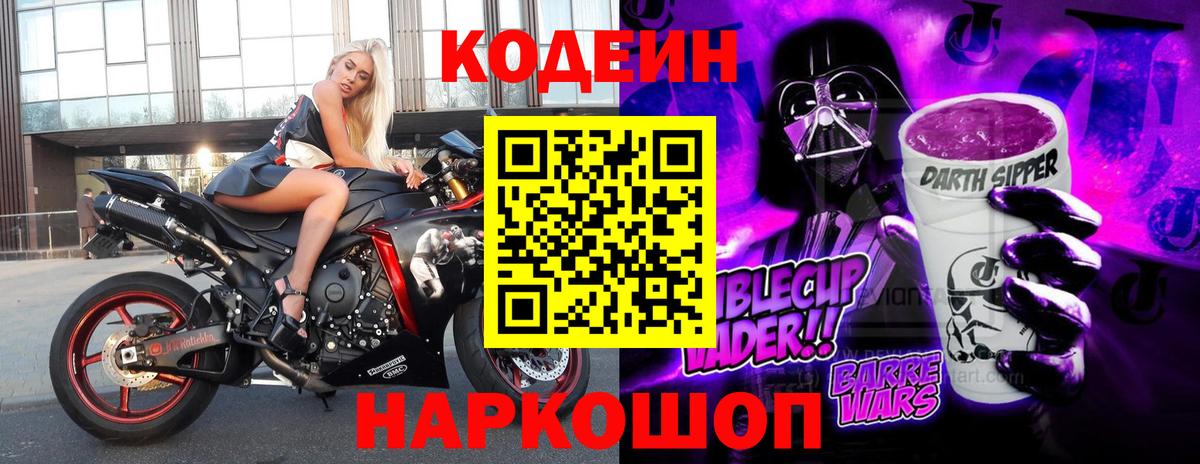 Кодеиновый сироп Lean Purple Drank Камышин