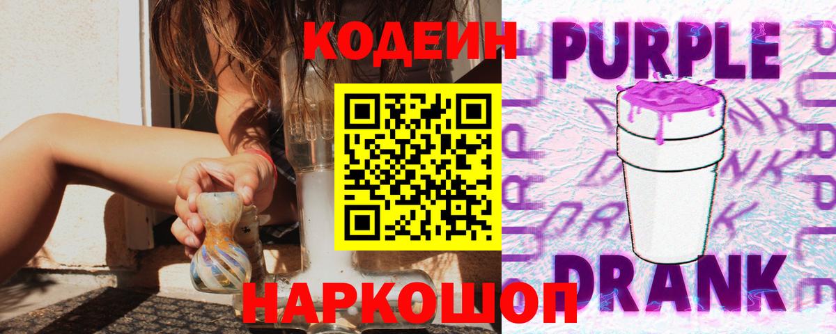 Камышин  Codein Purple Drank  Вход с VPN 